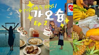 Kaoshiung trip vlog🌸Taiwan street food💯Breakfast in Taiwan is the best⭐️Chijin island