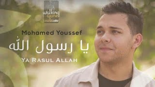 Mohamed youssef - Ya Rasul Allah (Official Music Video) محمد يوسف - يا رسول الله