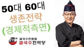 50,60대 생존전략(경제적 측면)