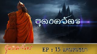 ธุดงควัตร EP : 15 แดนสนธยา