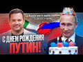 Итальянцы поздравили Путина с днюхой ведь «Россия нам не враг». Новости Италии за неделю