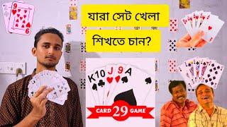 ২৯ কার্ড গেম কিভাবে খেলে - বিস্তারিত নিয়ম | How to Play 29 Card game in Bangla trips| সেট খেলার নিয়ম