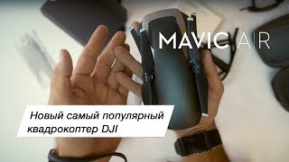 Mavic Air. Новый самый популярный дрон DJI