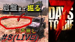 (※声無し)岩盤まで掘ります！#8【7Days to Die】