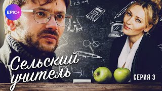 СЕЛЬСКИЙ УЧИТЕЛЬ - Серия 3 из 8 / Мелодрама