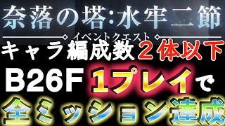 編成２体以下を１プレイで全ミッション達成したい 奈落の塔：水牢二節 B26F  #リィンカネ 【NieR Re[in]carnation】