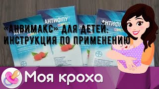 «Анвимакс» для детей: инструкция по применению