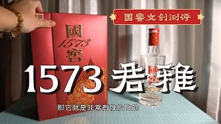 【国窖：君雅】对比普通版国窖1573，酒质风格一样吗？