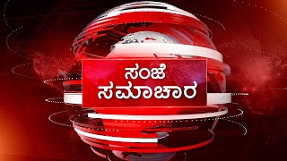 ಸಂಜೆ ಸಮಾಚಾರ| ಅಮೋಘ್ ನ್ಯೂಸ್ | Amoggh T.V | @5pm | 14-03-2021