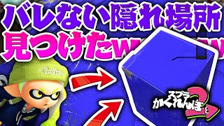 【スプラかくれんぼ】絶対にバレない!!おかしな!真四角の隠れ場所が最強すぎたwww【スプラトゥーン2実況プレイ】