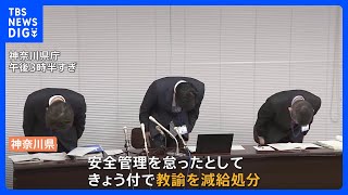 5年前の体育の授業中に安全管理を怠り児童を失明させた男性教諭など6人の処分を発表　神奈川県｜TBS NEWS DIG