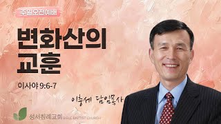 2024년 12월 29일 주일오전예배│이충세 목사│변화산의 교훈│이사야 9:6~7