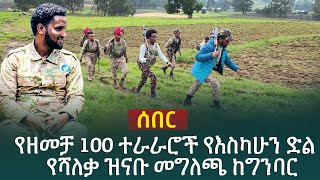 የዘመቻ 100 ተራራሮች የእስካሁን ድል   የሻለቃ ዝናቡ መግለጫ ከግንባር