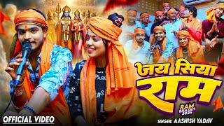 #Video | जय सिया राम | #Aashish Yadav | Jai Siya Ram | #Ram Bhajan Song | #New Bhakti Song 2024