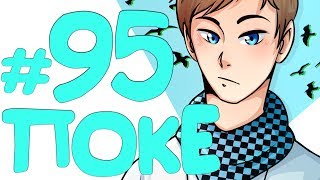 Lp. Эпоха Приключений #95 ПОКЕМОН ХЕРОБРИН