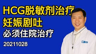 HCG脱敏剂治疗妊娠剧吐必须住院治疗 2021