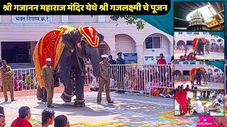 श्री गणेश चतुर्थी निमित्याने गजलक्ष्मीचे पूजन |Ganesh Chaturthi | Gajanan Maharaj Mandir Shegaon