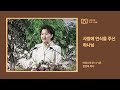 김양재 목사의 나를 살린 그때 그 말씀 “사방에 안식을 주신 하나님”｜여호수아 큐티강해 30강｜수 21 1 45｜다시보기