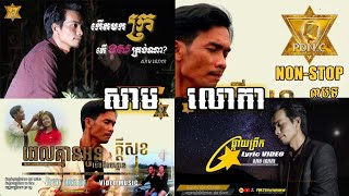 NON-STOP SAM LOKA [3 Music Videos ]​ កើតមកក្រខុសត្រង់ណា​,ពេលគ្មានអូនទើបដឹងថាគ្មានក្ដីសុខ,ផ្កាយព្រឹក