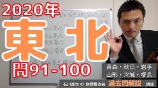 【2020東北】（問91-100）過去問解説【登録販売者】