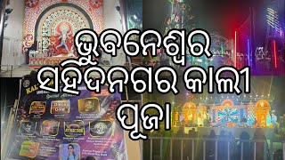 ଭୁବନେଶ୍ୱର ସହିଦନଗର କାଲୀ ପୂଜା।। Bhubaneswar sahidinagar kali puja#1m #odiavlog #viralvideo