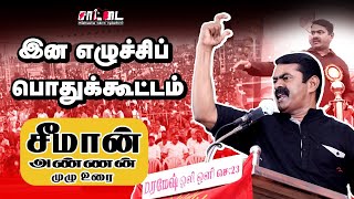 திமுக அதிமுகவை உடைப்போம் | சீமான் அண்ணன் முழு உரை | இன எழுச்சிப் பொதுக்கூட்டம் |