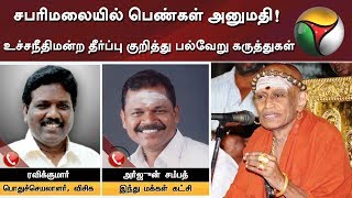 சபரிமலையில் பெண்கள் அனுமதி! உச்சநீதிமன்ற தீர்ப்பு குறித்து பல்வேறு கருத்துகள் | #Sabarimala