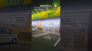 【ファミコン】静岡南瀬名で見た目は可愛いアレゲット【ブックマーケットエーツー】