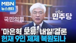 헌재, 내일 '마은혁 임명 보류' 위헌 여부 판단…최상목, 정치적 시험대 [MBN 뉴스센터]