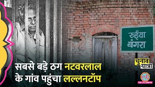 हिंदुस्तान के सबसे बड़े ठग Natwarlal के गांव वालों ने कौन कौन से किस्से सुनाए?| Siwan | Bihar