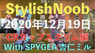 [DTN] 22:00 cr scrim/2020年12月19日/Apex Legends/SPYGEA 杏仁ミル