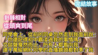 同學會上，從前的同桌忽然走到我面前說：「你還記得初中霸淩過我的事情嗎」交談聲戛然而止，所有人都看向我，連千萬級網紅同學的直播鏡頭都對準了我#小說 #一口氣看完 #完結文 #故事 #manhua