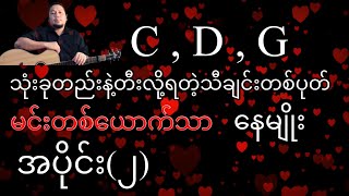 မင်းတစ်ယောက်သာ - နေမျိုး - အခြေခံ guitar tutorial အပိုင်း (၂)