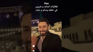 فعاليات اسامه و شيرين في خطبه وسام و ساره ❤️‍🔥