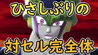 （ゆっくり音声）【ドラゴンボールザブレイカーズ】久しぶりの完全体編