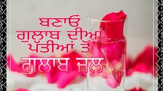 👉🏻ਘਰੇ ਹੀ ਬਣਾਓ 👍🏻ਸਿਰਫ਼ 1 ਚੀਜ਼ ਦੇ ਨਾਲ ਗੁਲਾਬ 🌹ਜਲ।। Gulab-Jal 🥂/ Rose water diy👌....#BrarFamily