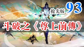 斗破苍穹续集之《尊上前传》第93集：落入下风