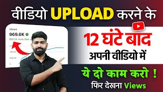 5-10 Views आता है Video पर 😱 | How to Increase Views on YouTube | Views Kaise Badhaye!