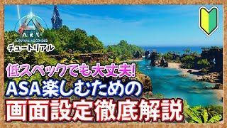 【ASA:ﾁｭｰﾄﾘｱﾙ】低スペックでも大丈夫！ASAを楽しむ画面設定徹底解説【公式対応】