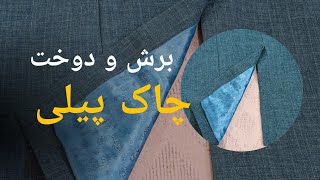 برش و دوخت چاک  کت مردانه یا زنانه  همراه با آستر