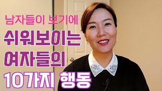 쉬워보이는 여자들의 행동 10가지 / 남자들은 이런여자들을 진지하게 만나지 않습니다.