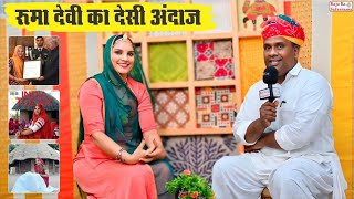 रूमा देवी का देसी अंदाज 👌 मारवाड़ री असाधारण महिला | Ruma Devi Ka Interview | Ruma Devi Biography