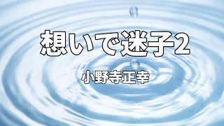 想いで迷子2 ／ チョー・ヨンピル(조용필・趙 容弼) cover by 小野寺正幸