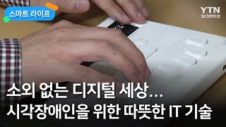 [스마트라이프] 소외 없는 디지털 세상…시각장애인을 위한 따뜻한 IT 기술  / YTN 사이언스