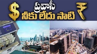 How India Will Benefits With Remittances | విదేశీ పెట్టుబడుల ద్వారా భారత్‌కి లాభాలు | Idisangathi