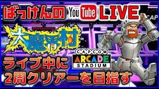 YouTubeライブ　大魔界村 AC版 ライブ中に2周クリアーを目ざす【PS4】