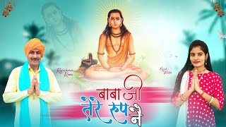 बाबा जी तेरे रूप ने | Baba Ji Tere Roop Ne | Rajeshwar Rana | Guru Gorakhnath Bhajan