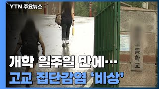 개학 일주일 만에 고교생 집단감염...학생 감염 '비상' / YTN