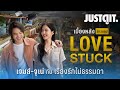 กว่าจะเป็น.. LOVE STUCK 