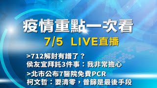 7/5全台防疫記者會《重點總整理》｜疫情重點一次看｜三立新聞網 SETN.com